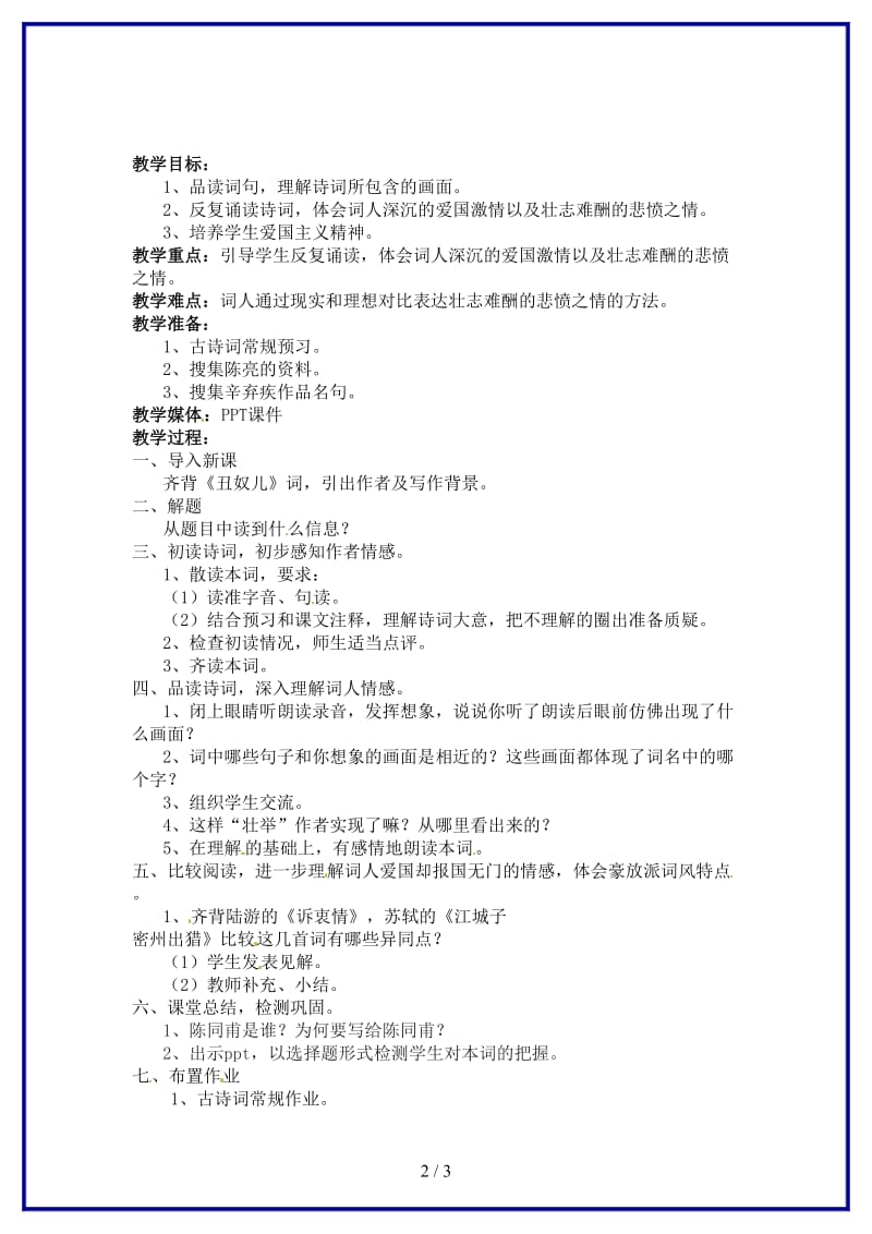 九年级语文上册《破陈子为陈同甫赋壮词以寄之》优秀教案人教新课标版.doc_第2页