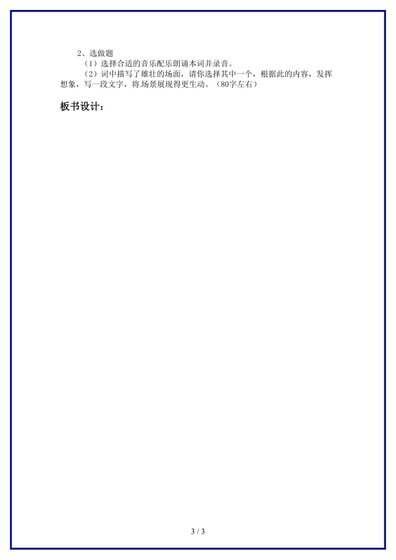 九年级语文上册《破陈子为陈同甫赋壮词以寄之》优秀教案人教新课标版.doc_第3页