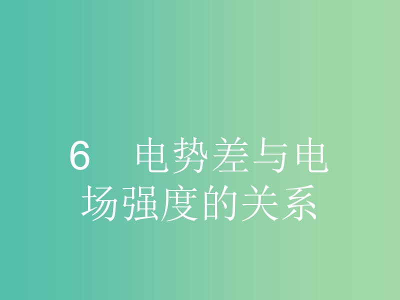 高中物理 1.6 电势差与电场强度的关系课件 新人教版选修3-1.ppt_第1页