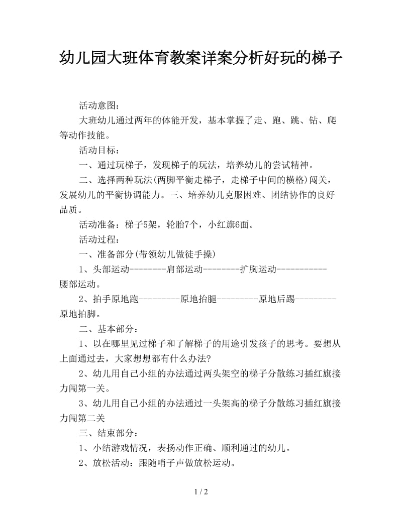 幼儿园大班体育教案详案分析好玩的梯子.doc_第1页