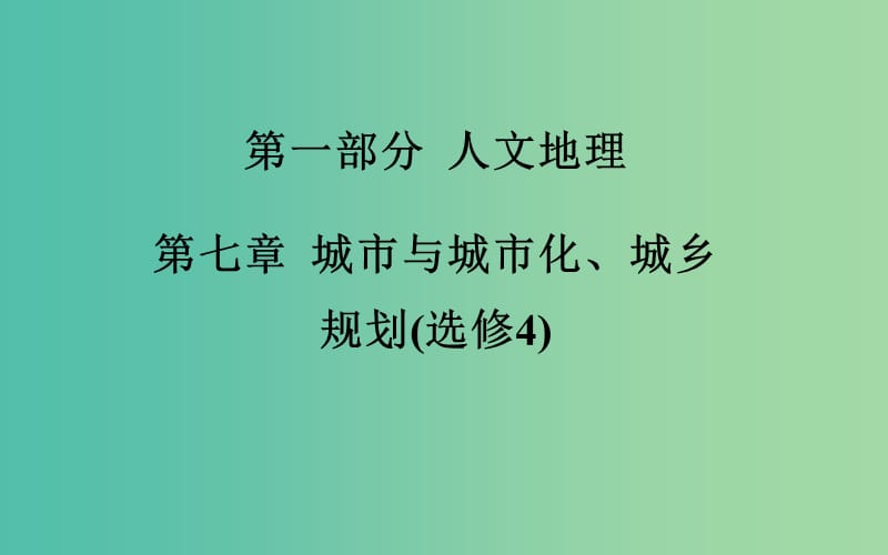 高考地理一轮复习 第二部分 人文地理 第七章第1节 城市内部空间结构和不同等级城市的服务功能课件 .ppt_第2页