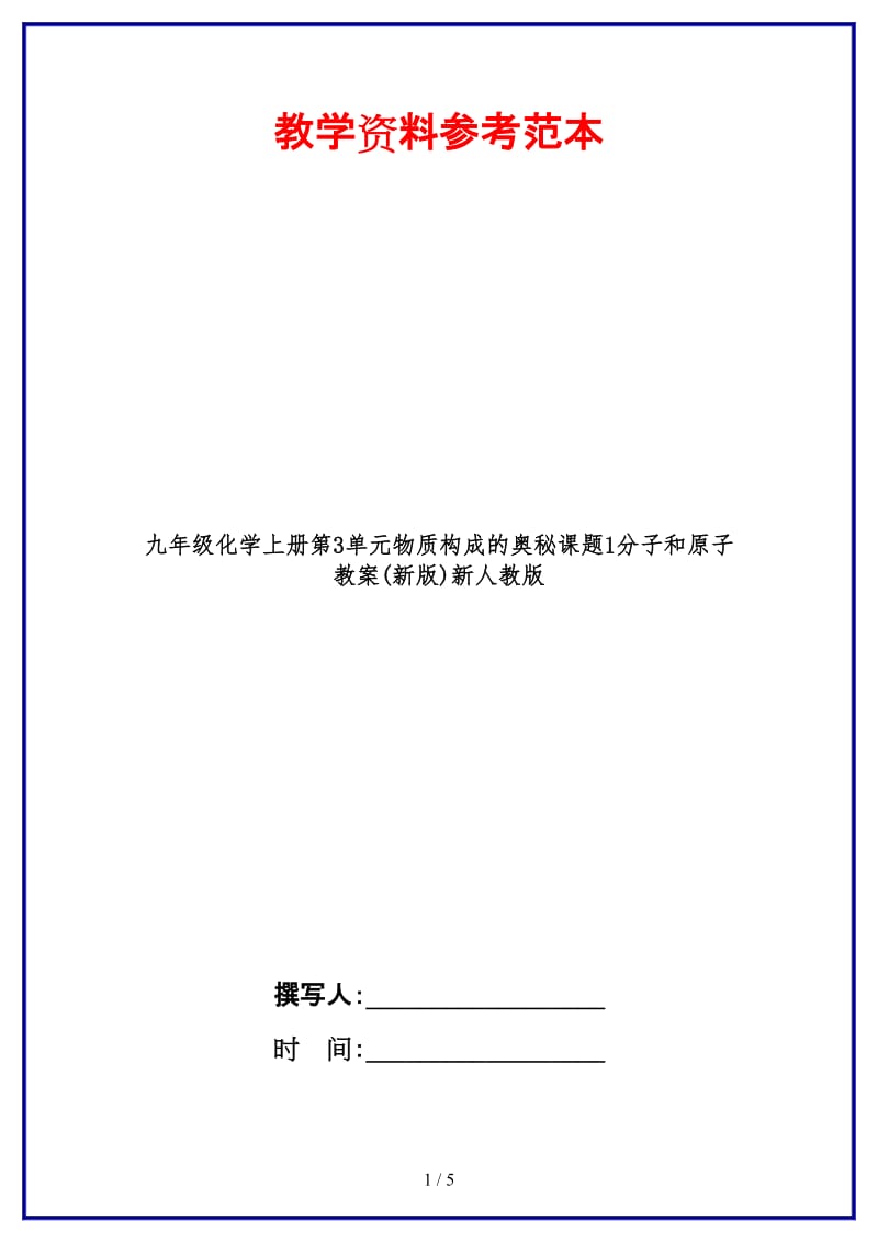 九年级化学上册第3单元物质构成的奥秘课题1分子和原子教案(新版)新人教版.doc_第1页