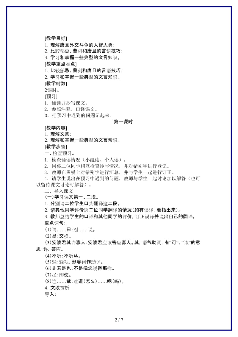 八年级语文上册《唐且不辱使命》教学设计北师大版.doc_第2页