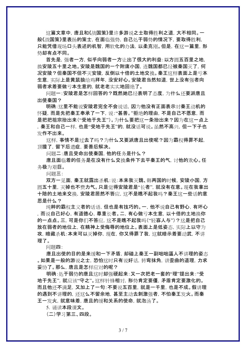 八年级语文上册《唐且不辱使命》教学设计北师大版.doc_第3页