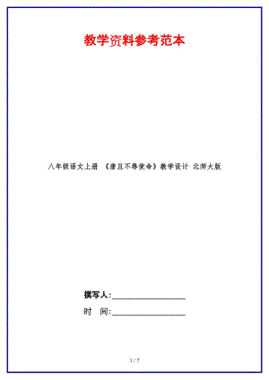 八年級(jí)語(yǔ)文上冊(cè)《唐且不辱使命》教學(xué)設(shè)計(jì)北師大版.doc