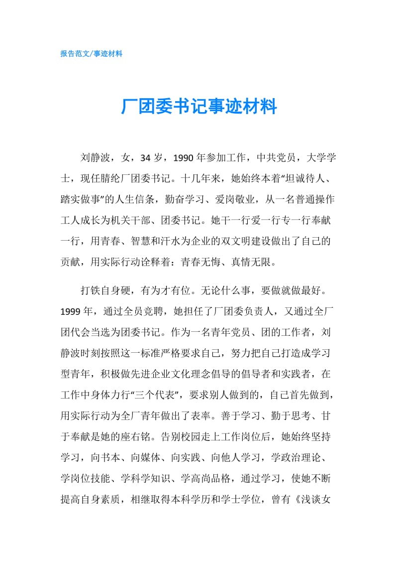 厂团委书记事迹材料.doc_第1页