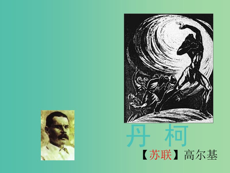 高中语文 第三单元 丹柯课件 新人教版选修《外国小说欣赏》.ppt_第2页