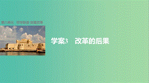 高中歷史 第六單元 穆罕默德阿里改革 3 改革的后果課件 新人教版選修1.ppt