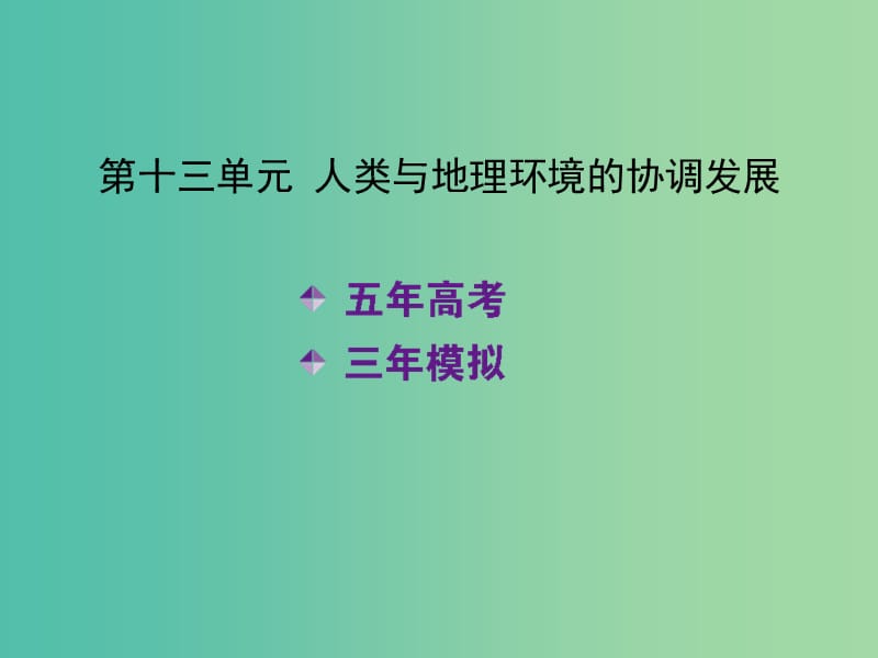 高考地理一轮复习 第十三单元 人类与地理环境的协调发展课件.ppt_第2页