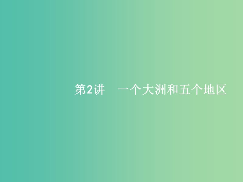 高考地理一轮复习 一个大洲和五个地区课件 中图版.ppt_第1页