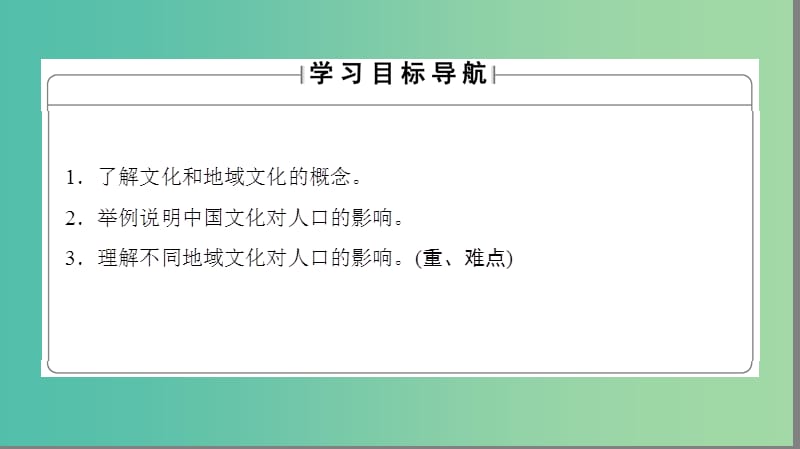 高中地理 第1章 人口与环境 第4节 地域文化与人口课件 湘教版必修2.ppt_第2页