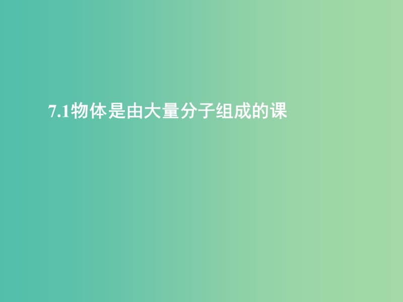 高中物理 第七章 第一节 物体是由大量分子组成的课件 新人教版选修3-3.ppt_第1页