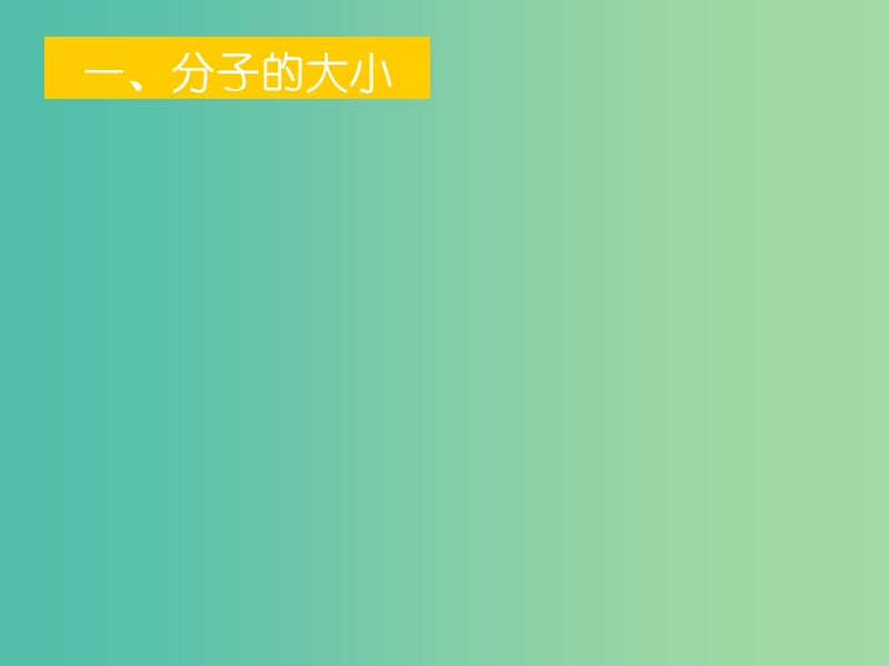 高中物理 第七章 第一节 物体是由大量分子组成的课件 新人教版选修3-3.ppt_第2页