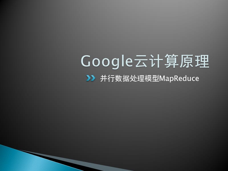 《云计算》教材配套课件3-Google云计算原理.ppt_第3页