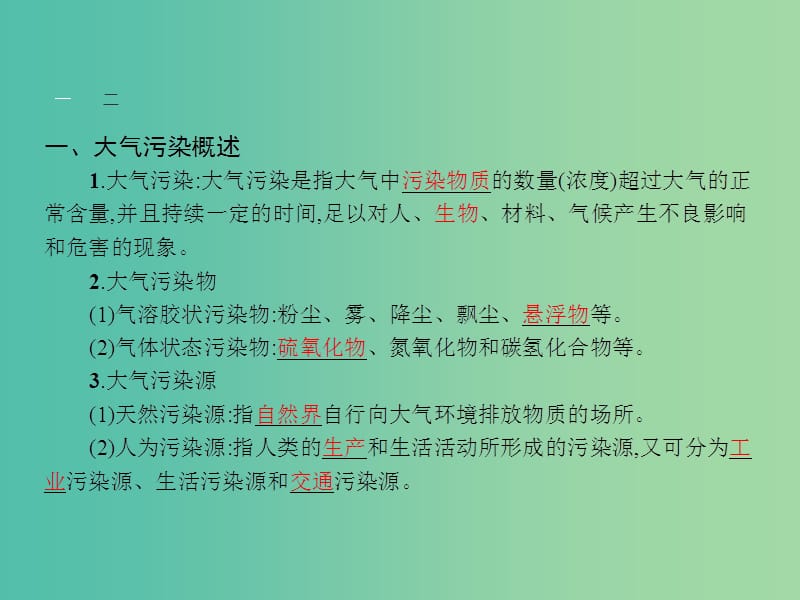 高中地理 4.2 大气污染及其防治课件 湘教版选修6.ppt_第3页