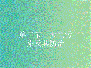 高中地理 4.2 大氣污染及其防治課件 湘教版選修6.ppt