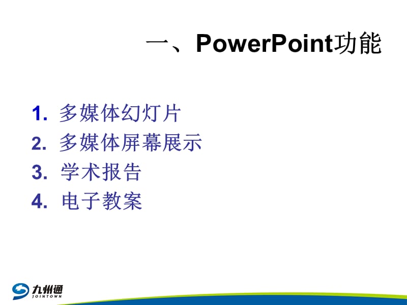 POWERPOINTVISIO培训(初级).ppt_第3页