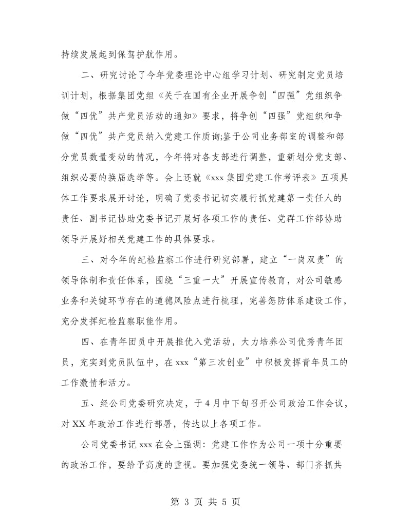 企业创先争优党建工作会议纪要.doc_第3页