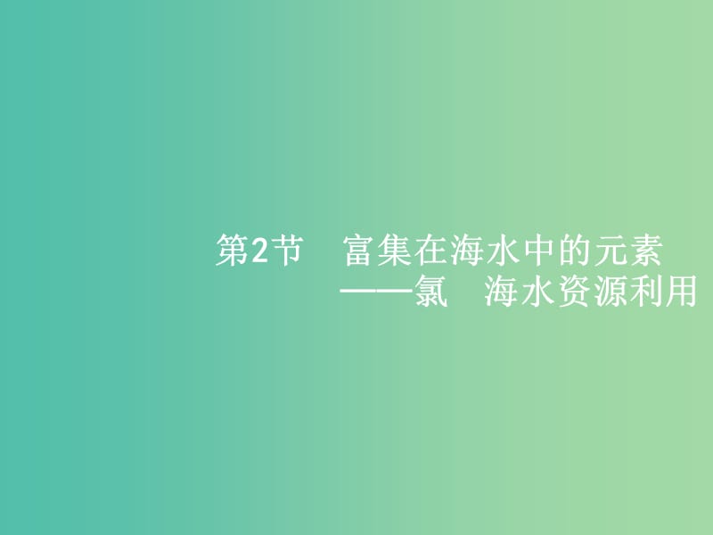 高考化学一轮复习 5.2 富集在海水中的元素 氯 海水资源利用课件.ppt_第1页