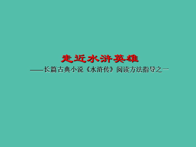 高中语文 第一单元《水浒传》课件 新人教版选修《中国小说欣赏》.ppt_第2页