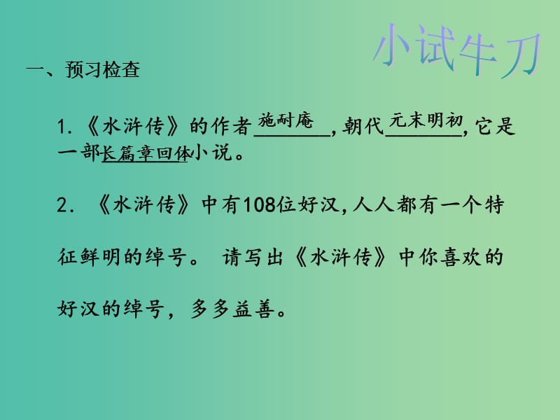 高中语文 第一单元《水浒传》课件 新人教版选修《中国小说欣赏》.ppt_第3页