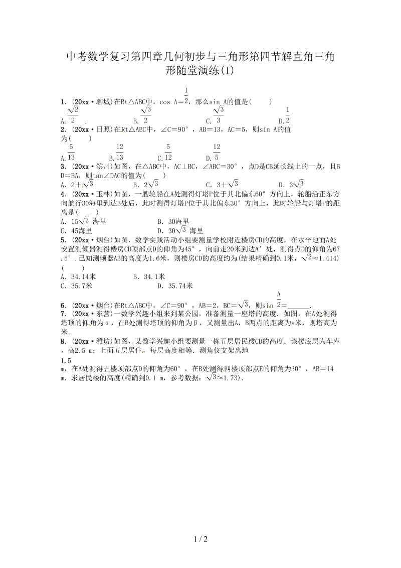 中考数学复习第四章几何初步与三角形第四节解直角三角形随堂演练(I).doc_第1页