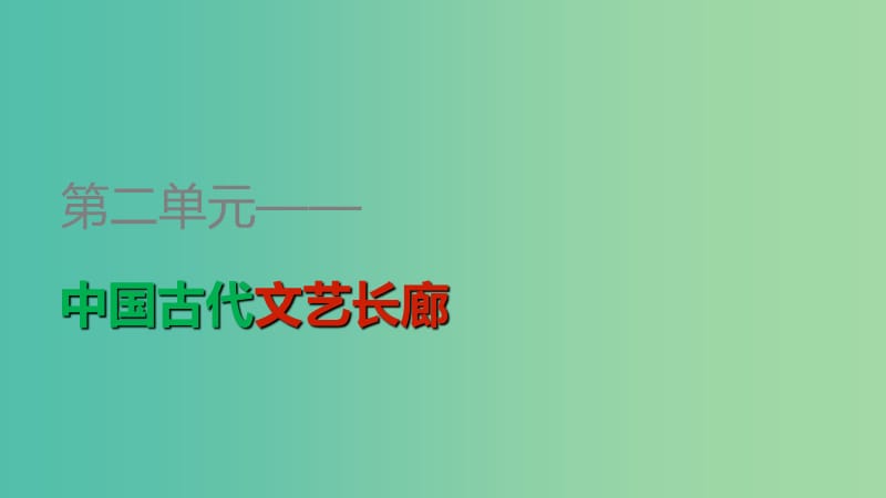 高中历史 第二单元 第8课 笔墨丹青课件 岳麓版必修3.ppt_第1页