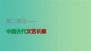 高中歷史 第二單元 第8課 筆墨丹青課件 岳麓版必修3.ppt