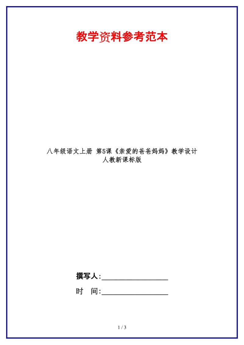 八年级语文上册第5课《亲爱的爸爸妈妈》教学设计人教新课标版.doc_第1页