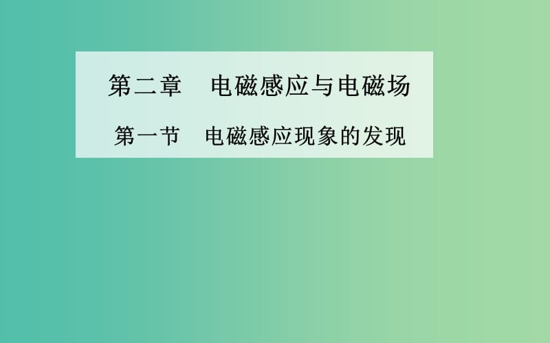 高中物理 第二章 第一节 电磁感应现象的发现课件 粤教版选修1-1.ppt_第1页