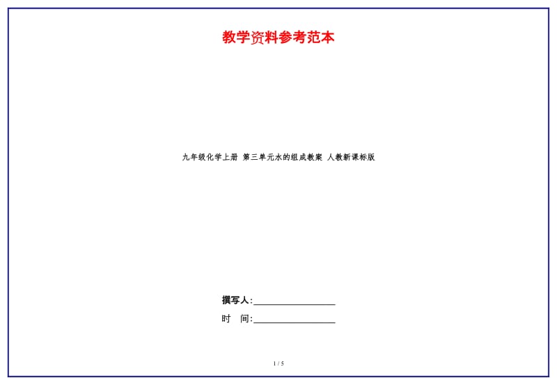 九年级化学上册第三单元水的组成教案人教新课标版.doc_第1页