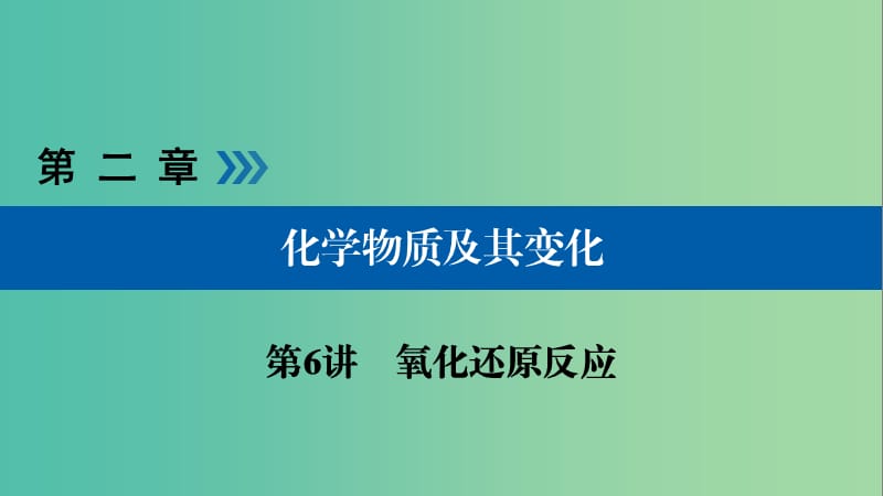 高考化学大一轮复习第6讲氧化还原反应考点1氧化还原反应的相关概念及电子转移的表示方法优盐件.ppt_第1页