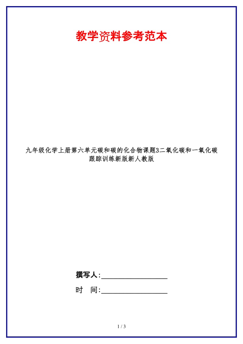 九年级化学上册第六单元碳和碳的化合物课题3二氧化碳和一氧化碳跟踪训练新版新人教版.doc_第1页