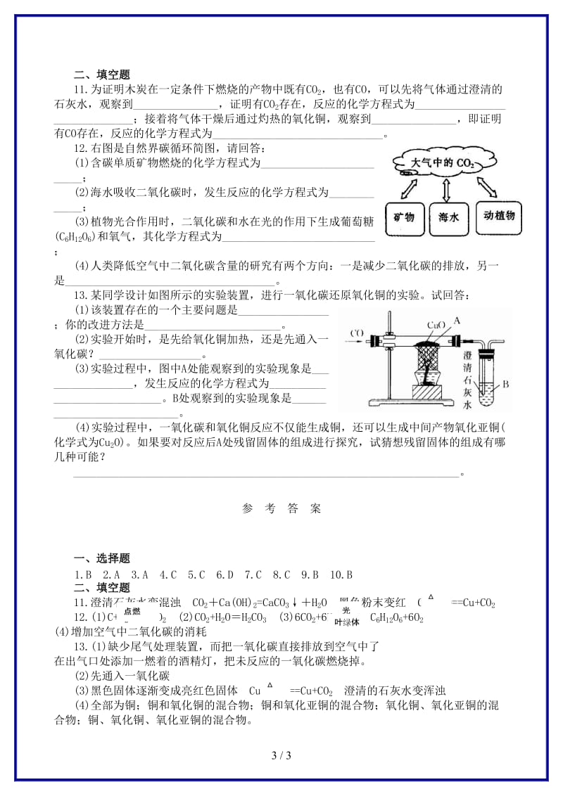 九年级化学上册第六单元碳和碳的化合物课题3二氧化碳和一氧化碳跟踪训练新版新人教版.doc_第3页