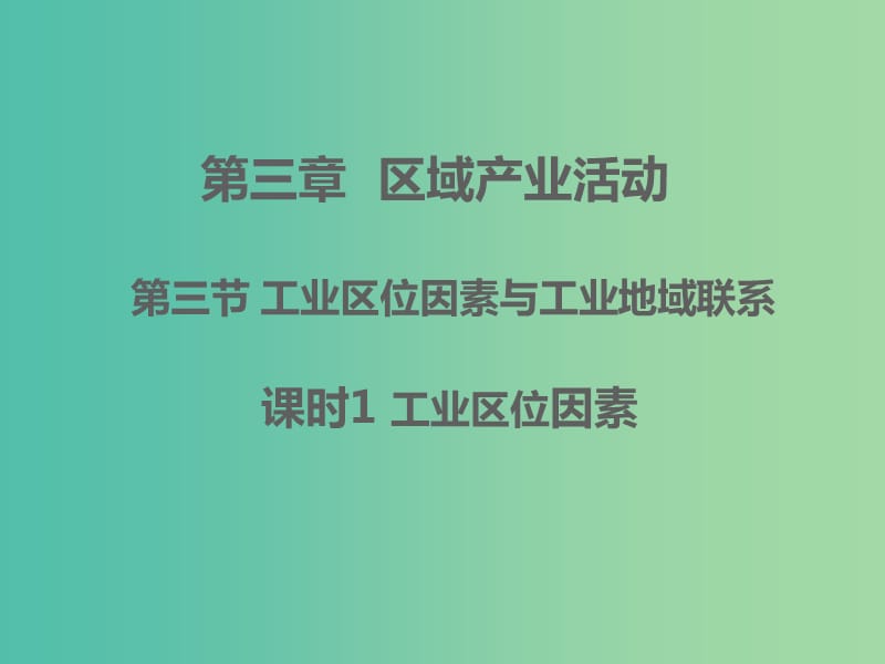 高中地理 3.3.1工业区位因素课件 湘教版必修2.ppt_第1页