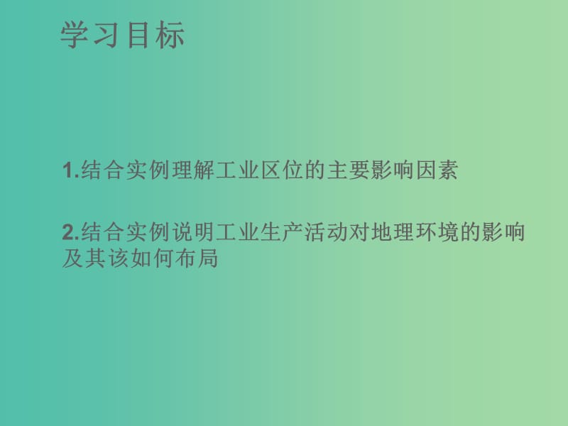 高中地理 3.3.1工业区位因素课件 湘教版必修2.ppt_第2页