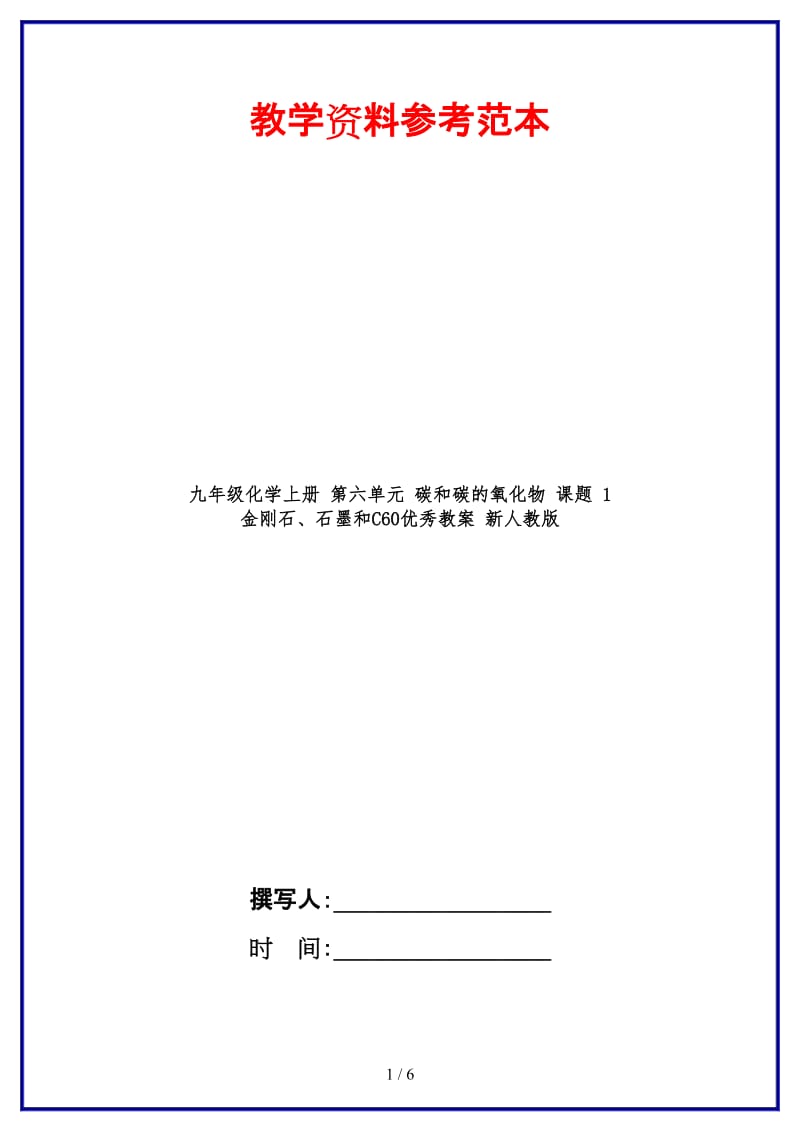 九年级化学上册第六单元碳和碳的氧化物课题1金刚石、石墨和C60优秀教案新人教版.doc_第1页