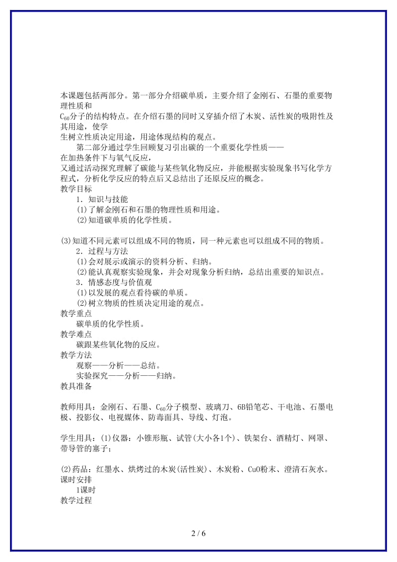 九年级化学上册第六单元碳和碳的氧化物课题1金刚石、石墨和C60优秀教案新人教版.doc_第2页