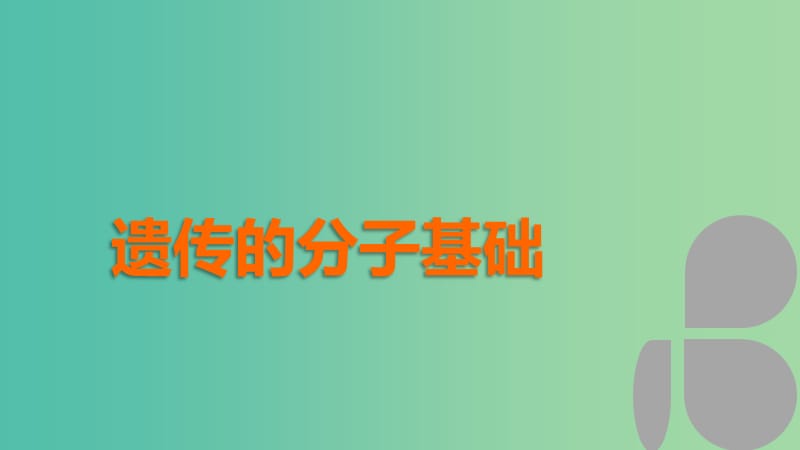 高中生物 第四章 遗传的分子基础 第21课时 基因重组、基因工程及其应用课件 苏教版必修2.ppt_第1页