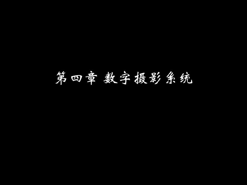 《数字摄影系统》PPT课件.ppt_第1页