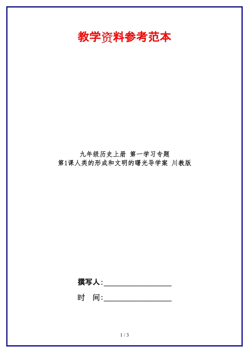 九年级历史上册第一学习专题第1课人类的形成和文明的曙光导学案川教版.doc_第1页