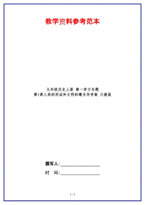 九年級歷史上冊第一學(xué)習(xí)專題第1課人類的形成和文明的曙光導(dǎo)學(xué)案川教版.doc