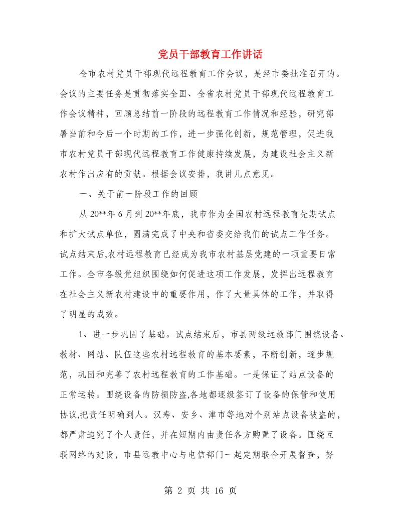 党员干部教育工作讲话.doc_第2页