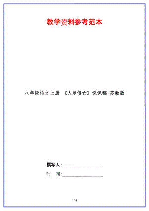 八年級(jí)語文上冊(cè)《人琴俱亡》說課稿蘇教版.doc