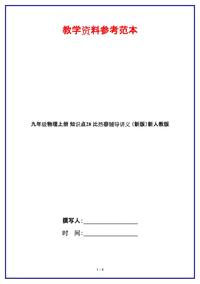 九年级物理上册知识点28比热容辅导讲义新人教版.doc_第1页