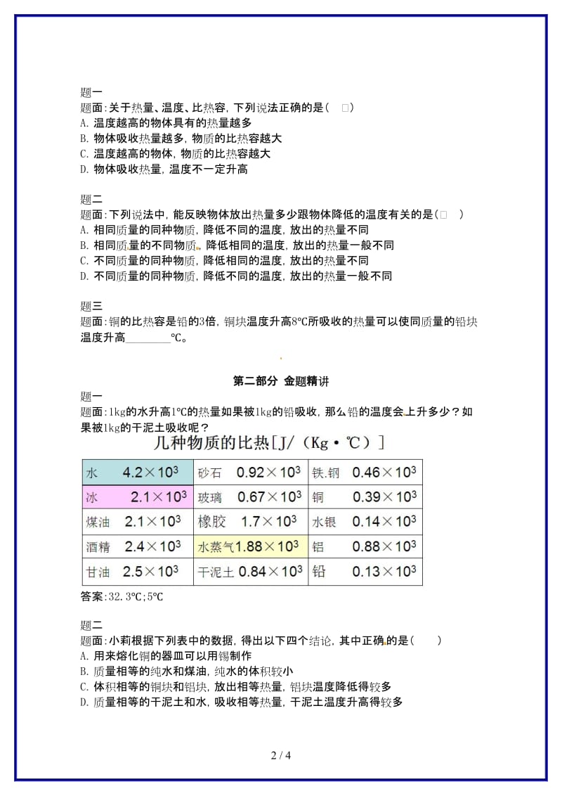 九年级物理上册知识点28比热容辅导讲义新人教版.doc_第2页