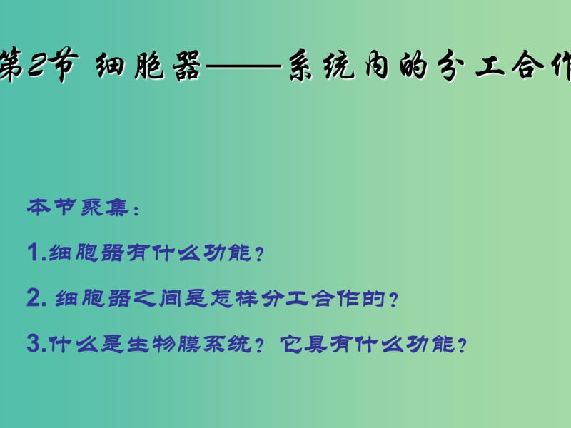 高中部高中生物 3.2《细胞器-系统内的分工合作》课件 新人教版必修1.ppt_第1页