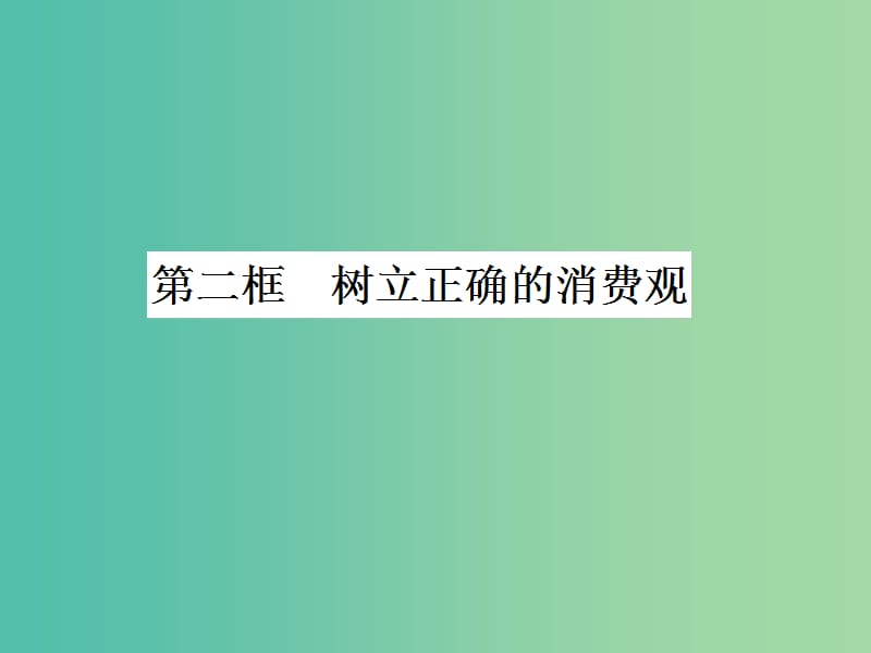 高中政治 3.2树立正确的消费观课件 新人教版必修1.ppt_第1页