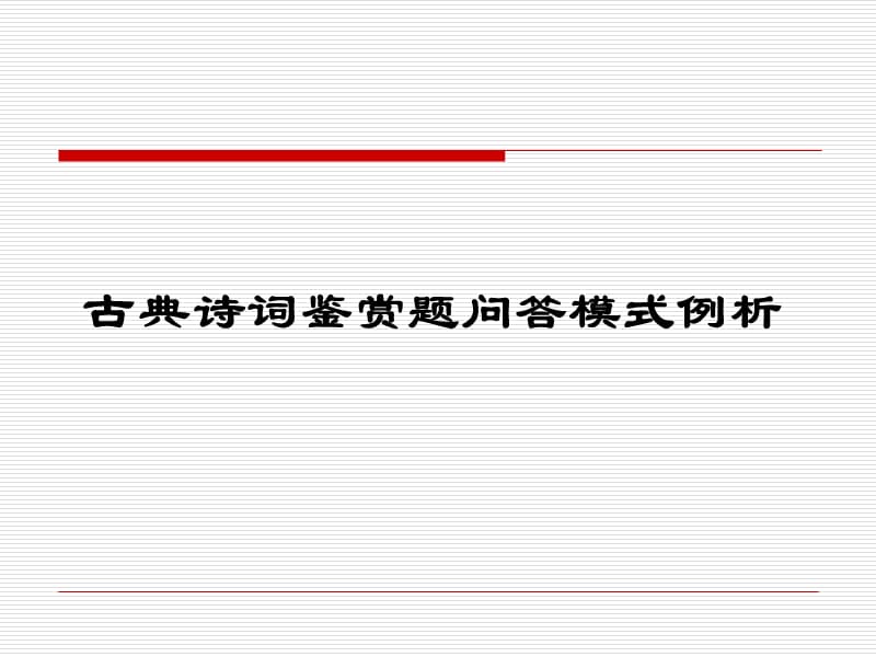 《古诗答题模式》PPT课件.ppt_第1页
