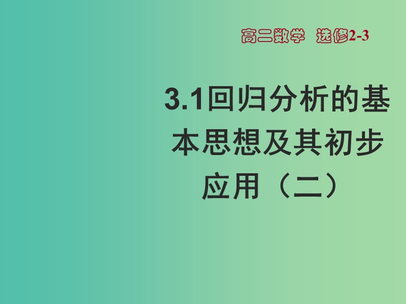 高中数学 3.1 回归分析的基本思想及其初步应用（ 二）课件 新人教A版选修2-3 .ppt_第1页